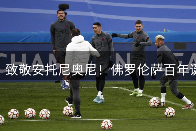 致敬安托尼奥尼！佛罗伦萨百年诞辰永久封存10号